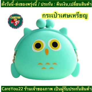 (ch1101x)กระเป๋าซิลิโคนใส่เหรียญ ,  Silicone Coin Purse