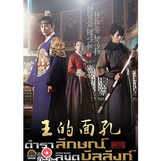 DVD The King s Face ตำราลักษณ์ ลิขิตบัลลังก์ ( เสียงไทยช่อง 3 Ep1-41 จบ ) (เสียงไทย เท่านั้น ไม่มีซับ ) หนัง ดีวีดี