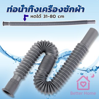 Better สายน้ำทิ้งเครื่องซักผ้า ท่อน้ำทิ้งเครื่องซักผ้า พับเก็บได้ Telescopic downpipe