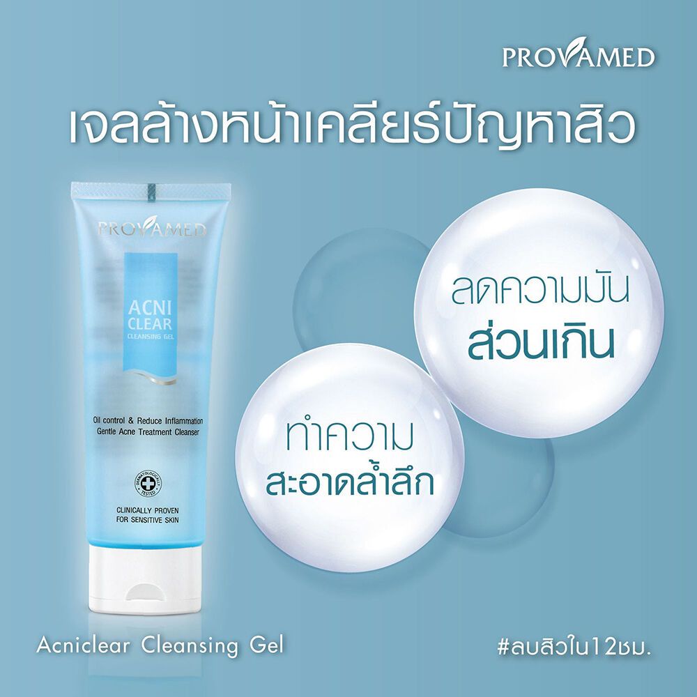 provamed-acniclear-cleansing-gel-เจลล้างหน้าสูตรอ่อนโยน-120ml