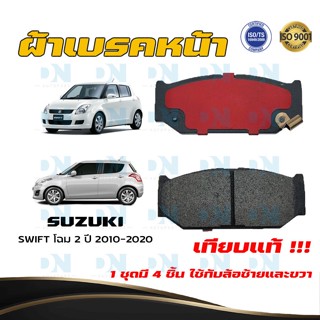 ผ้าเบรค SUZUKI SWIFT โฉม 2 ปี 2010 - 2020 ผ้าดิสเบรคหน้า ซูซูกิ สวิ๊ฟ โฉม 2 พ.ศ. 2553 - 2563  DM - 706