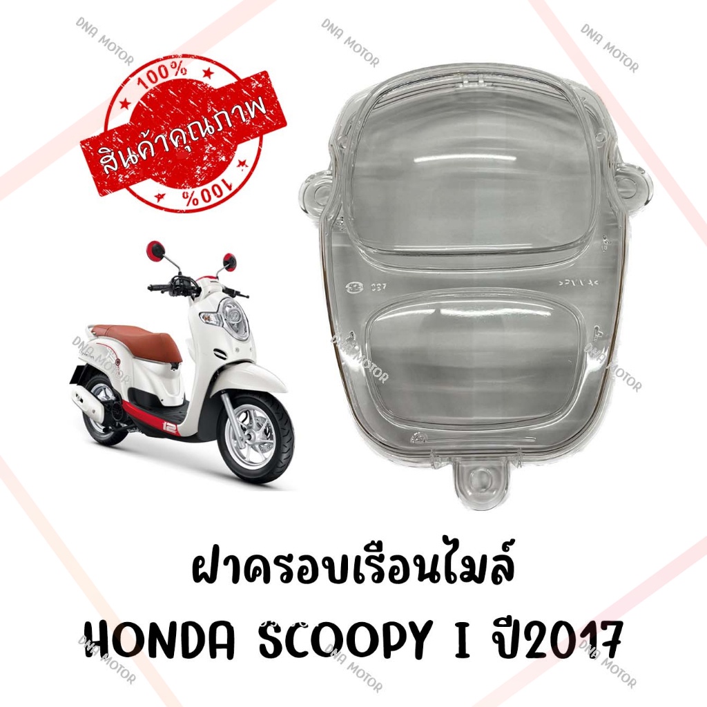 กรอบเรือนไมล์-honda-scoopy-i-ปี-2017