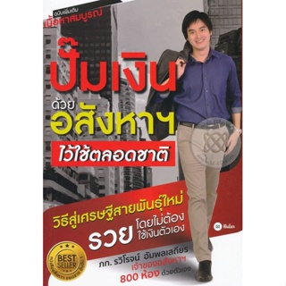 (Arnplern) : หนังสือ ปั๊มเงินด้วยอสังหาฯ ไว้ใช้ตลอดชาติ