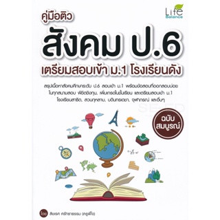 (Arnplern) : หนังสือ คู่มือติวสังคม ป.6 เตรียมสอบเข้า ม.1 โรงเรียนดัง