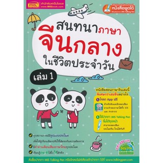 (Arnplern) : หนังสือ สนทนาภาษาจีนกลางในชีวิตประจำวัน เล่ม 1