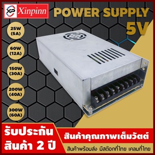 AJ Power Supply 5V/หม้อแปลง 5 โวลต์ 25W 60W 150W 200W 300W รับประกันสินค้า 2 ปี หม้อแปลง 5 โวลต์