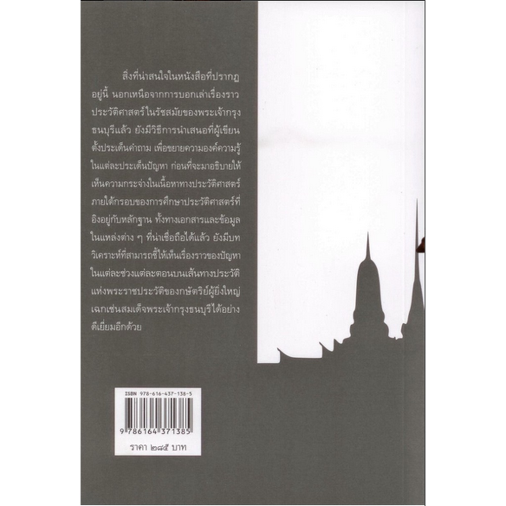 ประวัติศาสตร์ไทยสมัยพระเจ้ากรุงธนบุรี-รศ-ดร-สำราญ-ผลดี