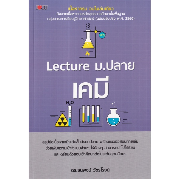 arnplern-หนังสือ-lecture-ม-ปลาย-เคมี