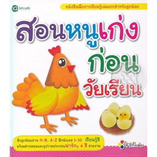 Bundanjai (หนังสือ) สอนหนูเก่งก่อนวัยเรียน (ปกแข็ง)