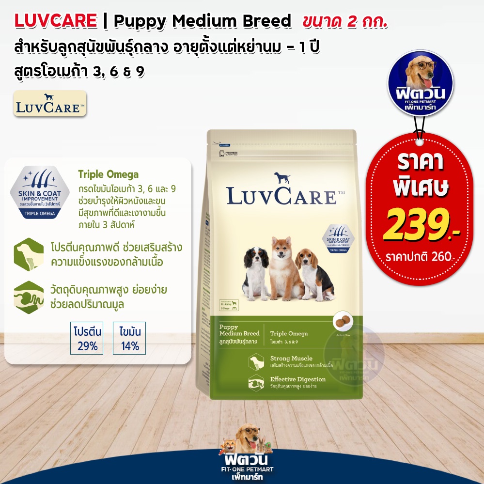 luvcare-ลูกสุนัขโตพันธุ์กลาง-สูตร-omega3-6-9-2กิโลกรัม-ความน่ากินสูงค่ะ