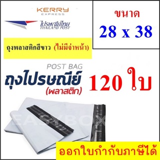 ซองพลาสติก เหนียวพิเศษ สำหรับส่งไปรษณีย์ ขนาด 28x38 ซม. ไม่มีจ่าหน้า (บรรจุ 120 ใบ)