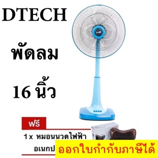 ลดราคาพิเศษ พัดลมสไลด์ 16 นิ้ว ยี่ห้อ D-Tech แถมฟรี หมอนนวดอเนกประสงค์