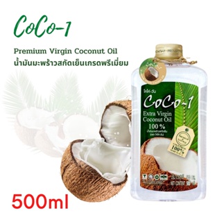น้ำมันมะพร้าวสกัดเย็นเกรดพรีเมี่ยม 500มล. ตราโคโค่วัน (Coco-1 Premium Virgin Coconut Oil 500 ml)