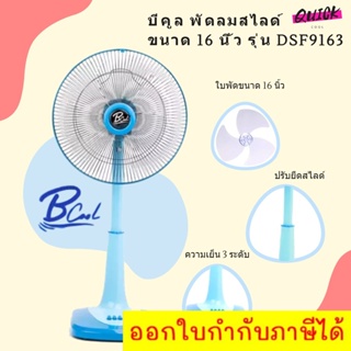 B COOL บีคูล พัดลมสไลด์ ขนาด 16 นิ้ว รุ่น DSF9163 (สีฟ้า)