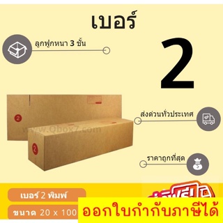 กล่องพัสดุ กล่องไปรษณีย์เบอร์ 2 ราคาถูกพร้อมส่ง (1 แพ๊ค 20 ใบ) ส่งฟรี