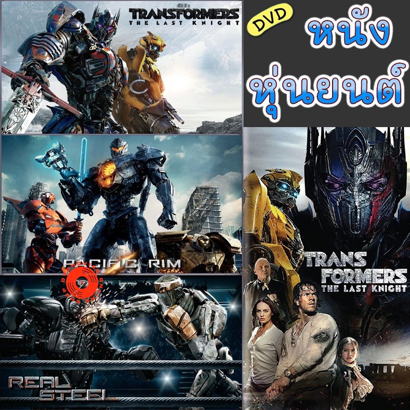 dvd-หนัง-หุ่นยนต์-ทรานฟอร์เมอร์-คนเหล็ก-สงครามอสูรเหล็ก-ต่อสู้-มันส์ๆ-เสียงไทย-อังกฤษ-เปลี่ยนภาษาได้-เสียง-ไทย-อังกฤษ