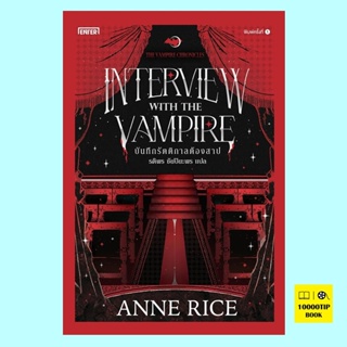 บันทึกรัตติกาลต้องสาป Interview with the Vampire (The Vampire Chronicles Series #1) (Anne Rice)