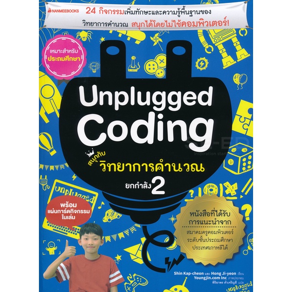 bundanjai-หนังสือ-unplugged-coding-สนุกกับวิทยาการคำนวณ-ยกกำลัง-2