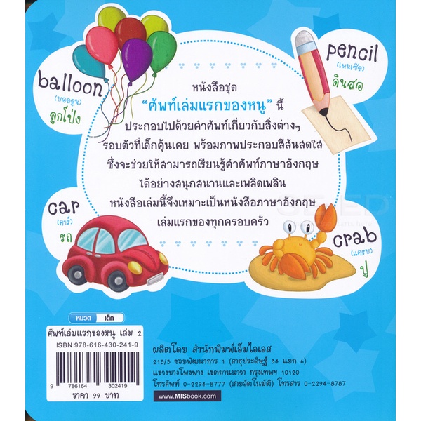 bundanjai-หนังสือ-ศัพท์เล่มแรกของหนู-อังกฤษ-ไทย-เล่ม-2