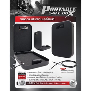 กล่องเซฟนิรภัยเคลื่อนที่  ( Portable safe box ) สีดำ