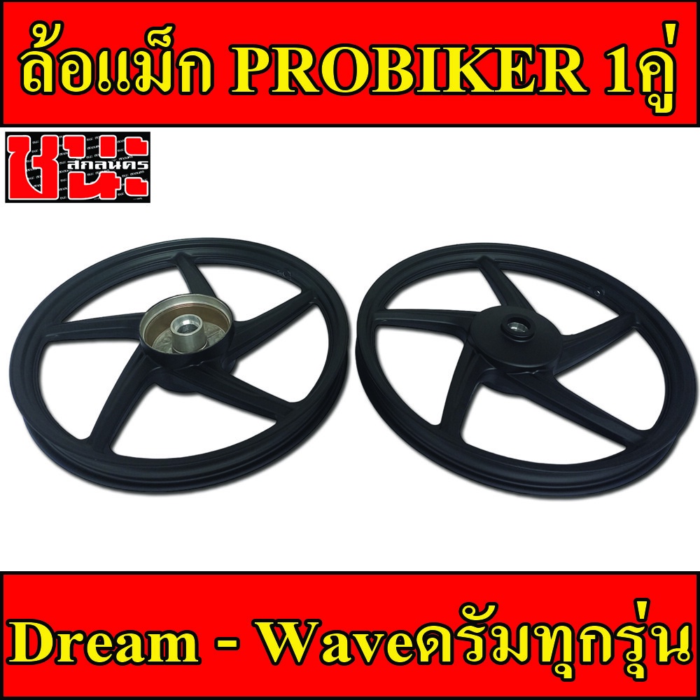 probiker-ล้อแม็ก-1-40-ขอบ17-สีดำล้วน-5ก้าน-เวฟดรัม-ทุกรุ่น-waveดรัมทุกรุ่น-dream-super-cup-ดรีม-ล้อแม็กมอไซค์-1คู่