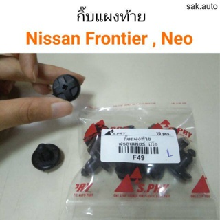 กิ๊บแผงท้าย Nissan Frontier, Neo BT