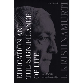 Bundanjai (หนังสือคู่มือเรียนสอบ) การศึกษาและสาระสำคัญของชีวิต : Education and the Significance of Life (ฉบับ 2 ภาษา)