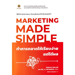 Bundanjai (หนังสือ) ทำการตลาดให้เรียบง่าย แต่ได้ผล : Marketing Made Simple