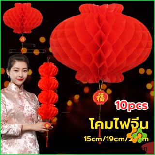 Arleen โคมตรุษจีน โคมเต็งลั้ง ทรงรังผึ้ง สีแดง 15cm 24cm Red lantern