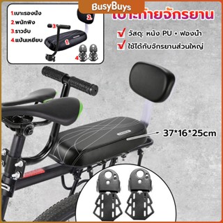 B.B. อานเบาะที่นั่งหลัง Pu กันกระแทกสีดําสําหรับรถจักรยาน พนักพิงจักรยาน bicycle seat