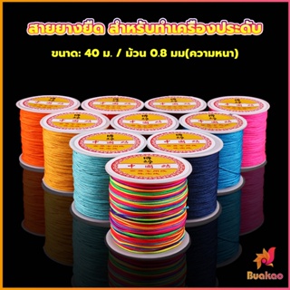 BUAKAO ด้ายหยกไต้หวัน สําหรับถักสร้อยข้อมือ จี้พู่ DIY 40ม. / ม้วน 0.8 มม. Braided rope