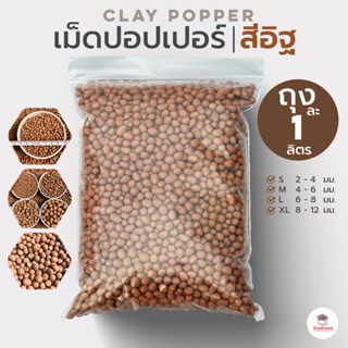 ถุงละ 1 ลิตร เม็ดปอปเปอร์สีอิฐ ดินเผาโรยหน้า Clay Popper