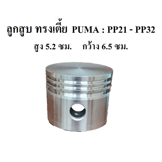 ราคาถูก-ลูกสูบ-ทรงเตี้ย-puma-รุ่น-pp21-pp32-1-2แรงม้า-piston-อะไหล่ปั๊มลม-puma