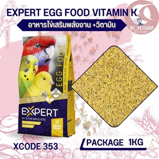 อาหารไข่ อาหารเสริมสำหรับนก EXPERT EGG FOOD VITAMIN K (XCODE353 ถุง 1KG.)