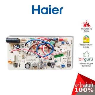 Haier รหัส A0011800578B INDOOR PCB แผงบอร์ดแอร์ เมนบอร์ด แผงวงจร คอยล์เย็น อะไหล่แอร์ ไฮเออร์ ของแท้