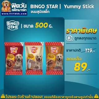 บิงโกสตาร์ ยัมมี่ สติ๊ก 500กรัม