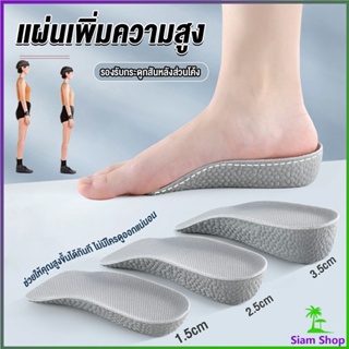 Siam แผ่นเพิ่มความสูง แผ่นเสริมส้นเท้า (1คู่) 1.5-3.5 cm.  Heightening insole