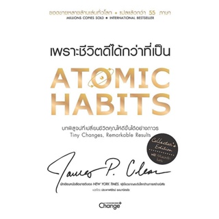 Bundanjai (หนังสือพัฒนาตนเอง) Atomic Habits เพราะชีวิตดีได้กว่าที่เป็น (Collectors Edition) (ปกแข็ง)