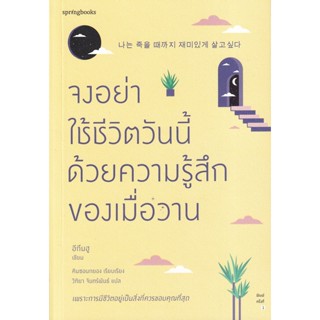 Bundanjai (หนังสือพัฒนาตนเอง) จงอย่าใช้ชีวิตวันนี้ด้วยความรู้สึกของเมื่อวาน