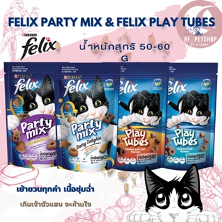 Felix Tubes Felix Party mix เฟลิกซ์ ขนมแมวแสนร่อย ขนาด 50-60 กรัม (มีให้เลือก 4 สูตร ) แบบซอง