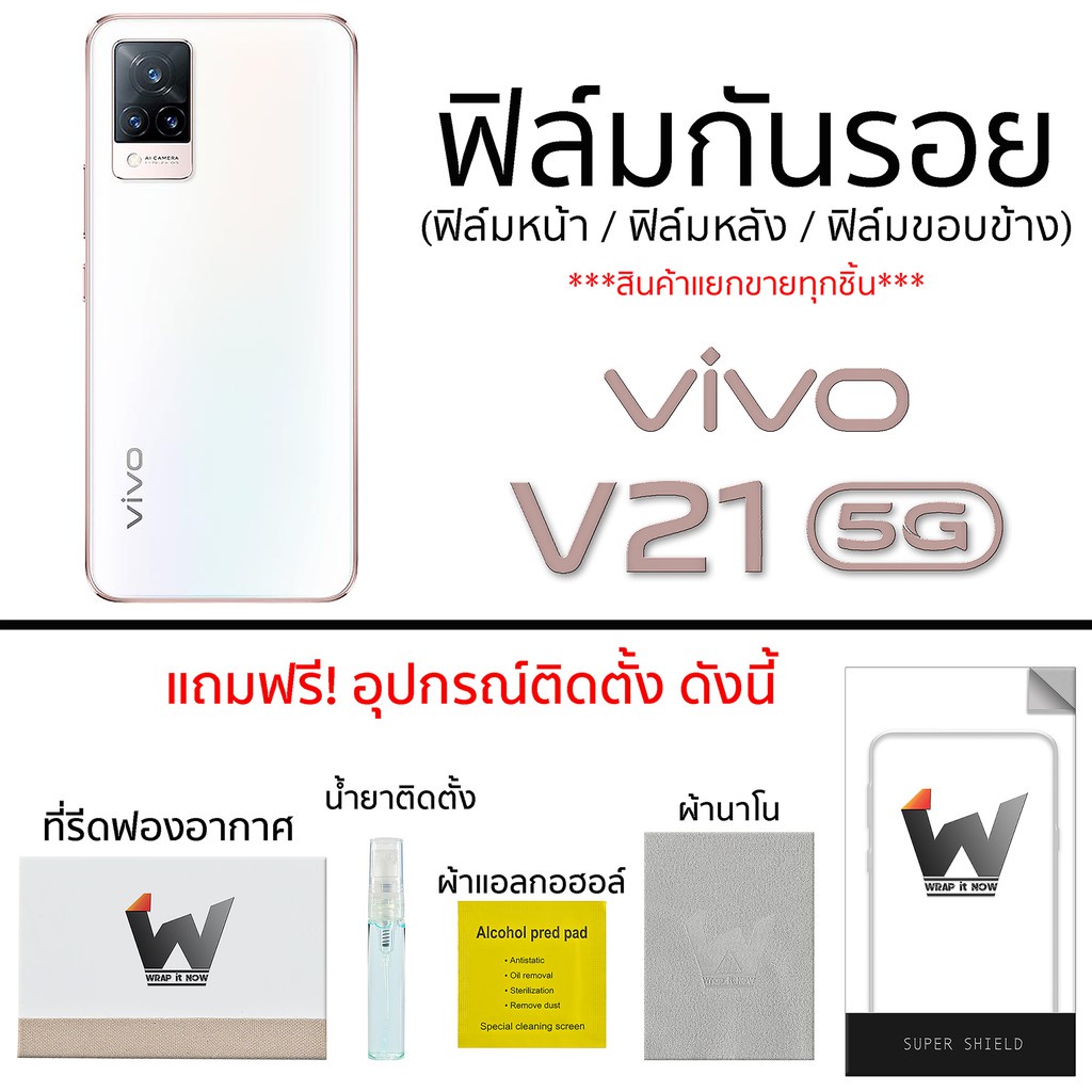 vivo-v21-5g-ฟิล์มกันรอย-ฟิล์มรอบตัว-ฟิล์มหลังเต็ม-ฟิล์มรอบเครื่อง