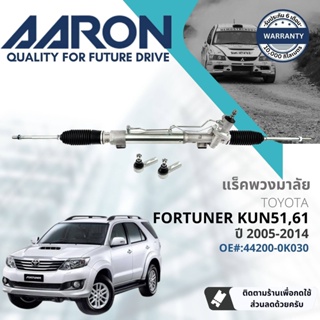 [AARON by TRU] แร็คพวงมาลัย กระบอกแร็ค พวงมาลัย  สำหรับ Toyota Fortuner 2WD,4WD ปี 2004-2014 1RPW027