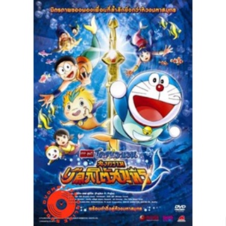 DVD Doraemon The Movie 30 โดเรมอน เดอะมูฟวี่ สงครามเงือกใต้สมุทร (2010) (เสียงไทยเท่านั้น ไม่มีซับ ) DVD