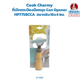 Cook Charmy ที่เปิดกระป๋องมือหมุน Can Opener HP HP7758CCA (12-7550)