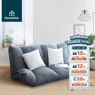 ภาพหน้าปกสินค้า[ส่งฟรี คืน20% 20CCB515] HomeHuk โซฟาญี่ปุ่น 2 ที่นั่ง ปรับเอน 5 ระดับ ปรับ4มุม รุ่น Yasumi 160x115x22cm บีนแบค bean bag โซฟาปรับนอน โซฟาเบด โซฟามินิมอล เบาะนั่งพื้น โซฟา เก้าอี้โซฟา เก้าอี้ญี่ปุ่น โซฟาญี่ปุ่น เตียงโซฟา เก้าอี้นั่งพื้น Chaotic Fabric Fold ที่เกี่ยวข้อง