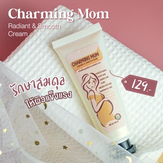 ครีมบำรุงผิวคุณแม่ Charming mom radiant smooth cream