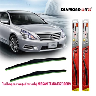 *แนะนำ* ที่ปัดน้ำฝน ใบปัดน้ำฝน ซิลิโคน ตรงรุ่น Nissan Teana J32 2009 ไซส์ 26-18 ยี่ห้อ Diamond กล่องแดง