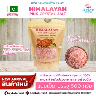Himalayan Pink Crystal Salt เกลือหิมาลายัน แบบเม็ด บรรจุ 500 กรัม (05-7119)