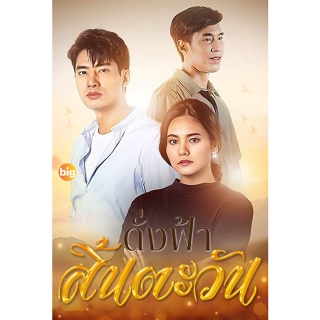 แผ่น DVD หนังใหม่ ดั่งฟ้าสิ้นตะวัน (2566) 30 ตอนจบ (เสียง ไทย | ซับ ไม่มี) หนัง ดีวีดี