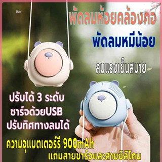 พัดลมแขวนคอ มินิ พัดลมพกพา  ปรับทิศทางลมได้ ชาร์จUSB ปรับแรงลมได้3ระดับ พัดลมห้อยคล้องคอ ความจุแบตเตอร์รี่900mAh ลมแรง